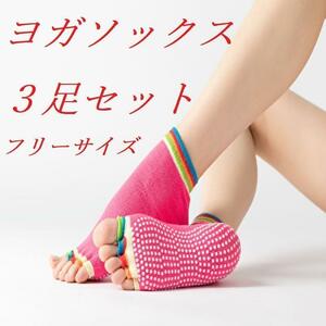 ヨガソックス3足セット　ピンク　 5本指（先なしタイプ）　滑り止め付き　新品