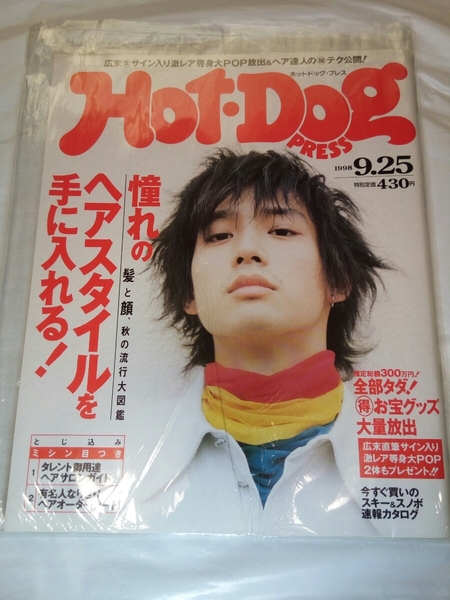 即決☆送料無料☆美品☆Hot・Dog PRESS☆ホットドッグプレス☆1998/9/25日号☆安藤政信☆池内博之☆鳥羽潤☆渋川清彦☆石川太門☆加藤晴彦