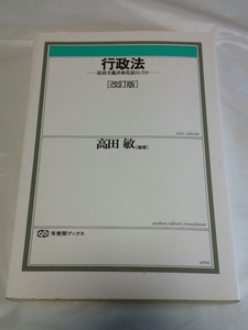 ダンボール補強・防水対策発送☆行政法☆-法治主義具体化法としての-☆［改訂版］☆高田敏☆有斐閣ブックス☆ワンオーナー品☆