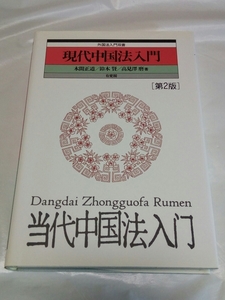 即決☆送料無料☆防水対策発送☆現代中国法入門☆第2版☆外国法入門双書☆木間正道☆鈴木賢☆高見澤磨☆有斐閣☆定価￥2700+税☆