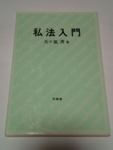 売り切り！！！☆ダンボール補強・防水対策発送☆ダンボール補強・防水対策発送☆私法入門☆1冊☆五十嵐清☆有斐閣☆書籍☆本☆_画像1