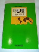 ダンボール補強・防水対策発送☆新訂版☆地理基本用語集☆吉野教育図書☆ワンオーナー品☆学習☆社会☆地理☆_画像1