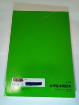 ダンボール補強・防水対策発送☆新訂版☆地理基本用語集☆吉野教育図書☆ワンオーナー品☆学習☆社会☆地理☆_画像2