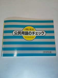 即決☆送料無料☆ダンボール補強・防水対策発送☆公民用語のチェック☆1冊☆1問1答式☆基本用語集準拠☆吉野教育図書☆ワンオーナー品☆