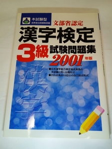 売り切り！！！☆ダンボール補強・防水対策発送☆漢字検定3級試験問題集☆2001年版☆成美堂出版☆漢検☆資格☆2000年代前半物☆漢字☆