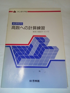 即決☆送料無料☆ダンボール補強・防水対策発送☆新課程用☆高数への計算練習☆数学☆高数☆高等学校☆サンダイヤル☆啓林館☆