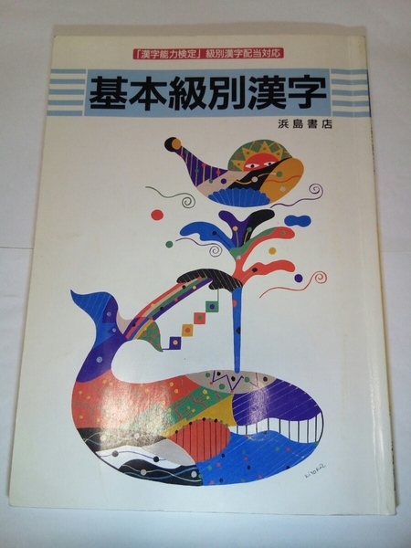 即決☆送料無料☆防水対策発送☆基本級別漢字☆漢字能力検定☆浜島書店☆高校☆高等学校☆漢字☆問題集☆書籍☆勉強☆国語☆学習☆教育☆