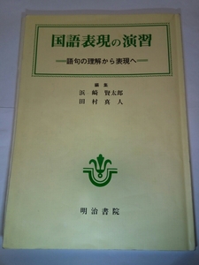 即決☆送料無料☆防水対策発送☆国語表現の演習☆語句の理解から表現ヘ☆浜崎賢太郎☆田村真人☆明治書院☆高校☆高等学校☆国語☆