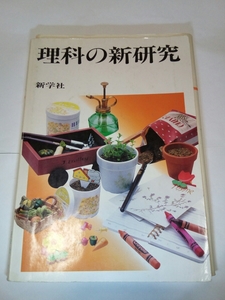 即決☆送料無料☆ダンボール補強・防水対策発送☆理科の新研究☆中学☆問題集☆定価￥980☆新学社☆高校入試☆コレクション☆