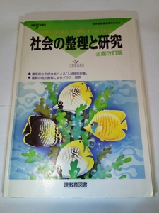 即決☆送料無料☆ダンボール補強・防水対策発送☆社会の整理と研究☆全面改定版☆中学☆問題集☆ワンオーナー品☆コレクション☆学習☆勉強