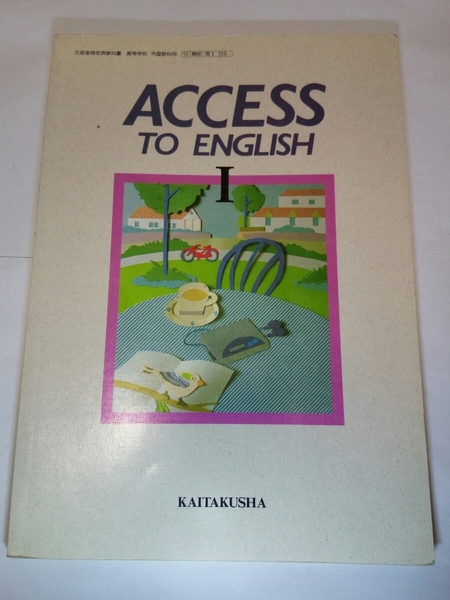 即決☆送料無料☆ダンボール補強・防水対策発送☆ACCESS TO English I☆高校☆高等学校☆教科書☆英語☆開拓社☆書籍☆教育☆学習☆勉強☆