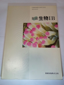 即決☆送料無料☆ダンボール補強・防水対策発送☆新編☆生物IB☆高校☆高等学校☆教科書☆理科☆数研出版株式会社☆ワンオーナー品☆