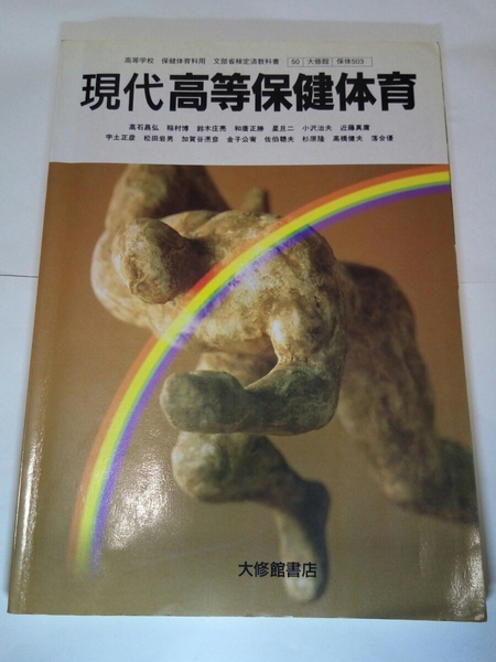 即決☆送料無料☆ダンボール補強・防水対策発送☆現代高等保険体育☆高校☆高等学校☆教科書☆保険体育科☆大修館書店☆学習☆教育☆