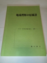 即決☆送料無料☆ダンボール補強・防水対策発送☆地域の原風景☆OIU・研究課題報告 1998☆樋口節夫☆大学☆地理学☆報告文☆_画像1