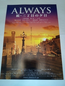 即決☆送料無料☆ALWAYS続・三丁目の夕日☆映画☆チラシ☆吉岡秀隆☆堤真一☆小雪☆堀北真希☆もたいまさこ☆三浦友和☆薬師丸ひろ子☆