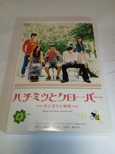 売り切り！！！☆ハチミツとクローバー☆恋に落ちた瞬間☆メイキング☆DVD☆櫻井翔☆蒼井優☆伊勢谷友介☆加瀬亮☆関めぐみ☆堺雅人☆