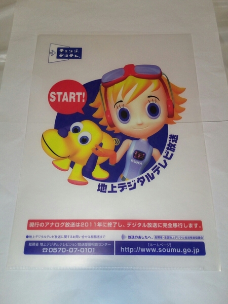 即決☆送料無料☆ダンボール補強・防水対策発送☆地上デジタル放送☆移行☆お知らせ☆キャンペーン☆クリアファイル☆1枚☆ワンオーナー品