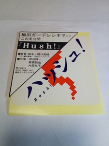 即決☆送料無料☆防水対策発送☆新品☆非売品☆ハッシュ！☆Hush！☆映画☆ステッカー☆シール☆田辺誠一☆高橋和也☆片岡礼子☆橋口亮輔☆