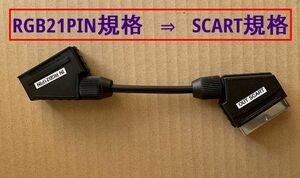 ●RGB 変換ケーブル　RGB21 to SCART 　●RGB21ピン→SCART機器用に変換するアダプタ ●新品●匿名配送　送料込み