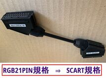 ●RGB 変換ケーブル　RGB21 to SCART 　●RGB21ピン→SCART機器用に変換するアダプタ ●新品●匿名配送　送料込み_画像3