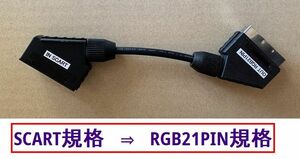 ●RGB 変換ケーブル　SCART規格 to RGB21 　●SCART規格→RGB21機器用に変換するアダプタ ●匿名配送●送料込み●　新品