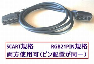 ●SCART規格●RGB21ピン規格(両方使用可）●ピン配置が同じです● RGB接続ケーブル●オスオス　150㎝●匿名配送●送料無料