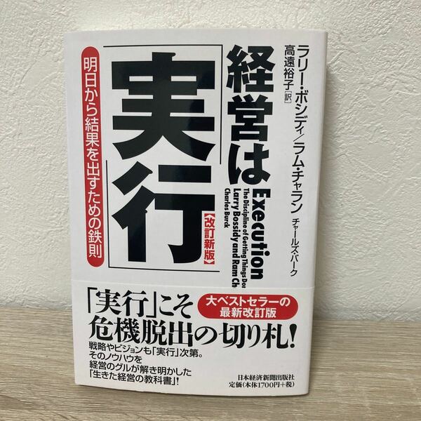 【帯つき】　経営は「実行」　明日から結果を出すための鉄則　 （改訂新版） ラリー・ボシディ／著