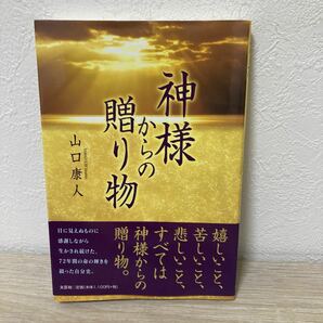 【初版　帯つき】　神様からの贈り物 山口康人／著