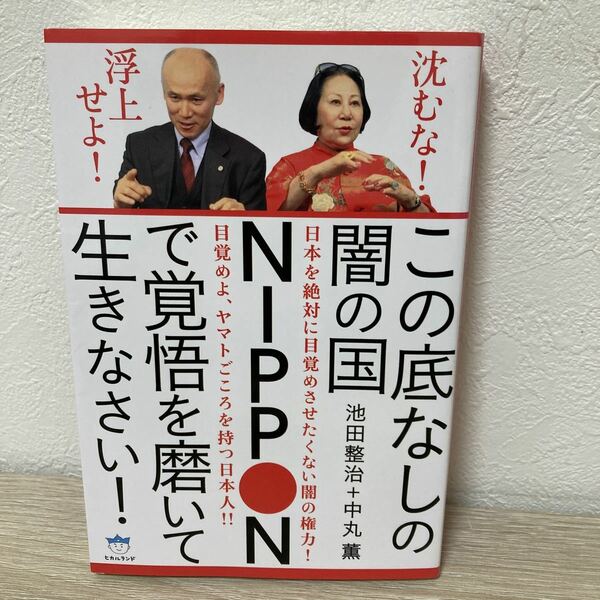 この底なしの闇の国ＮＩＰＰＯＮで覚悟を磨いて生きなさい！　沈むな！浮上せよ！ （超☆はらはら　０４３） 池田整治／著　中丸薫／著