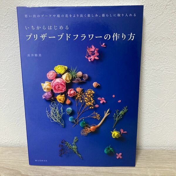 いちからはじめる　プリザーブドフラワーの作り方　思い出のブーケや庭の花をより長く楽しみ、暮らしに取り入れる