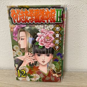 【初版】　やじきた学園道中記２　１２ 巻　プリンセスコミックス 市東亮子／著　秋田書店