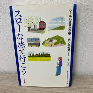 【初版】　スローな旅で行こう　シェルパ斉藤の週末ニッポン再発見 （Ｄｉｍｅ　ｂｏｏｋｓ） 斉藤政喜／著