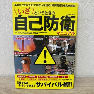 いざというときの　自己防衛マニュアル　あなたとあなたの大切な人を護る「民間防衛」を完全解説！ サバイバル術　柘植久慶／監修