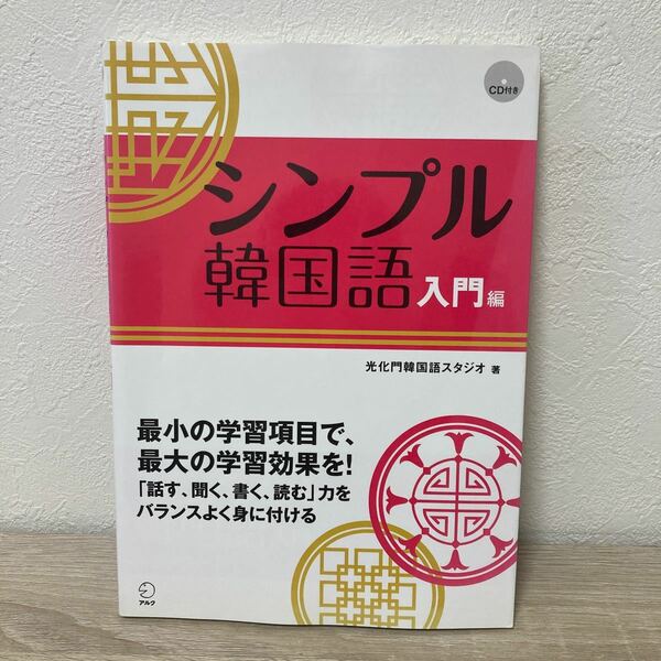 【CDつき】　シンプル韓国語　入門編 光化門韓国語スタジオ／著