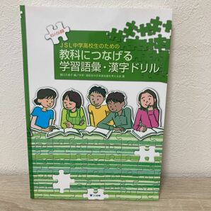 ポルトガル語版　教科につなげる　学習語彙・漢字ドリル　樋口　万喜子　編　中学・高校生の日本語