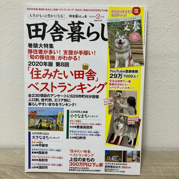 田舎暮らしの本 ２０２０年２月号 （宝島社）　住みたい田舎　ベストランキング　付録欠品