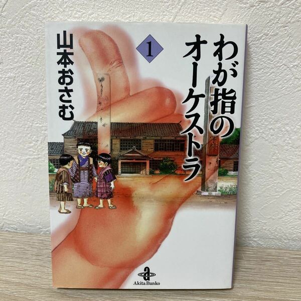 【初版】　わが指のオーケストラ　１ （秋田文庫） 山本おさむ／著