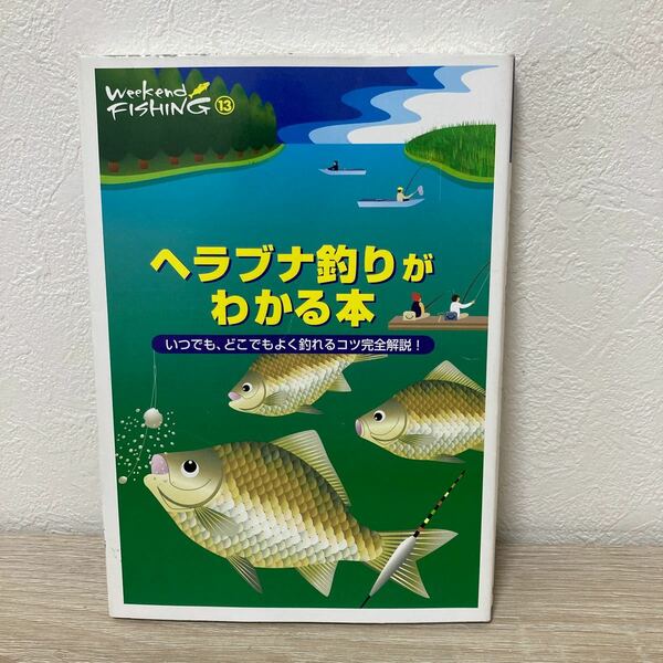 【初版】　ヘラブナ釣りがわかる本　いつでも、どこでもよく釣れるコツ完全解説 (Weekend Fishing)