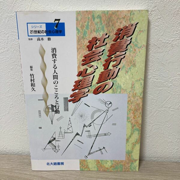 消費行動の社会心理学　消費する人間のこころと行動 （シリーズ２１世紀の社会心理学　７） 竹村和久／編集