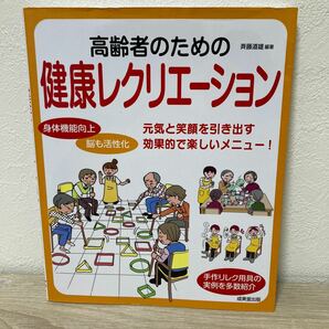 高齢者のための　健康レクリエーション 斉藤道雄／編著