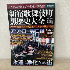 新宿歌舞伎町 黒歴史大全 「ヤクザ闇金マフィア風俗王ホストキャバ嬢」 の告白 別冊宝島２０７６／宝島社