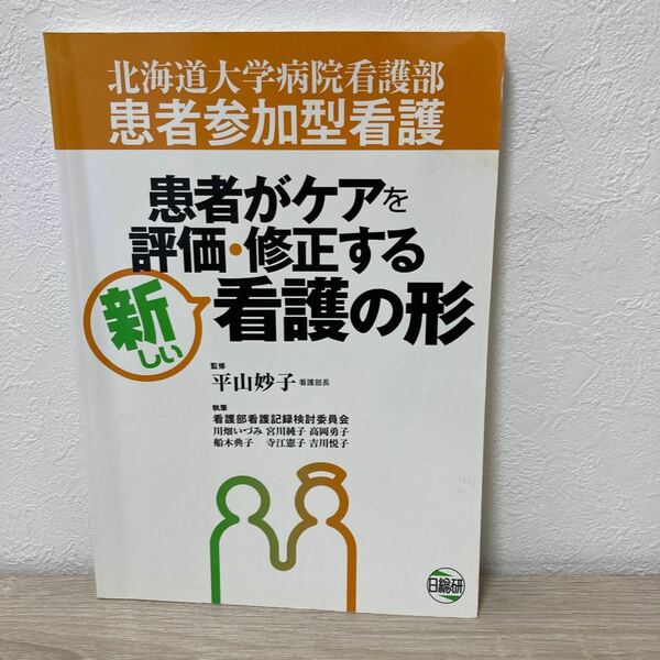 【訳あり　状態難】　患者がケアを評価・修正する新しい看護の形　北海道大学病院看護部患者参加型看護 北海道大学病院看護部／編著