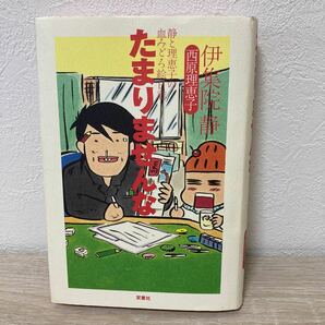 たまりませんな （静と理恵子の血みどろ絵日誌） 伊集院静／著　西原理恵子／著