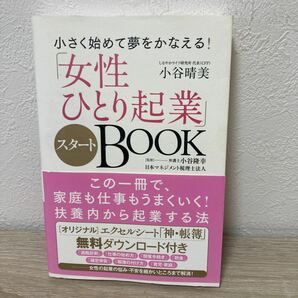 【帯つき】　「女性ひとり起業」　スタートＢＯＯＫ　小さく始めて夢をかなえる！ 小谷晴美／著