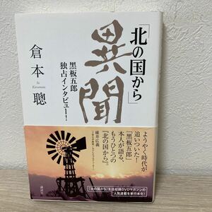 【帯つき】　「北の国から」異聞　黒板五郎独占インタビュー！ 倉本聰／著