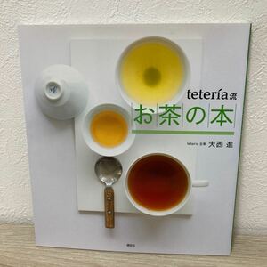 ｔｅｔｅｒｉａ流　お茶の本 （講談社のお料理ＢＯＯＫ） 大西進／著