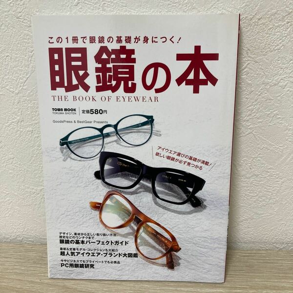 眼鏡の本 メガネ　ＴＯＷＮ ＭＯＯＫ／徳間書店