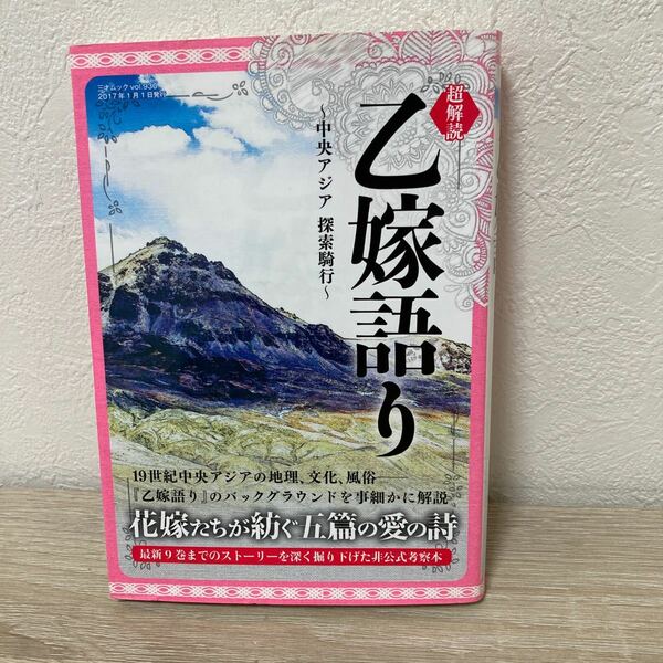 超解読 乙嫁語り 中央アジア探索騎行 三才ムックＶｏｌ．９３０／三才ブックス