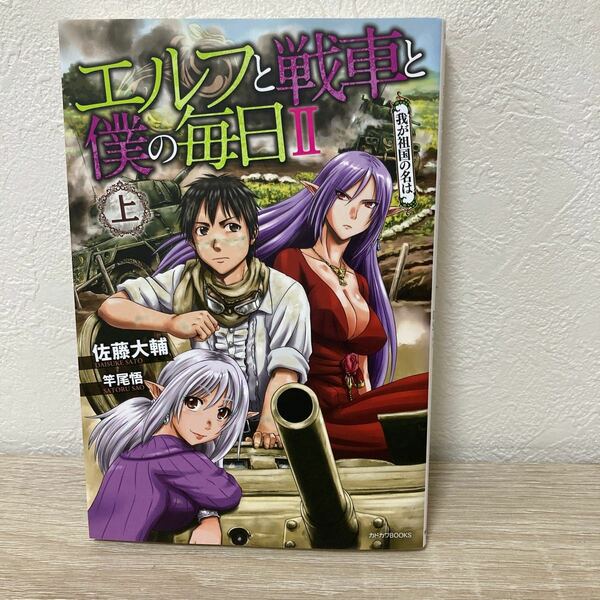 【初版】　エルフと戦車と僕の毎日　２〔上〕 カドカワＢＯＯＫＳ　佐藤大輔／著