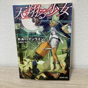 【初版】　天翔る少女 あまかける少女　創元ＳＦ文庫　Ｒ・Ａ・ハインライン／著　赤尾秀子／訳